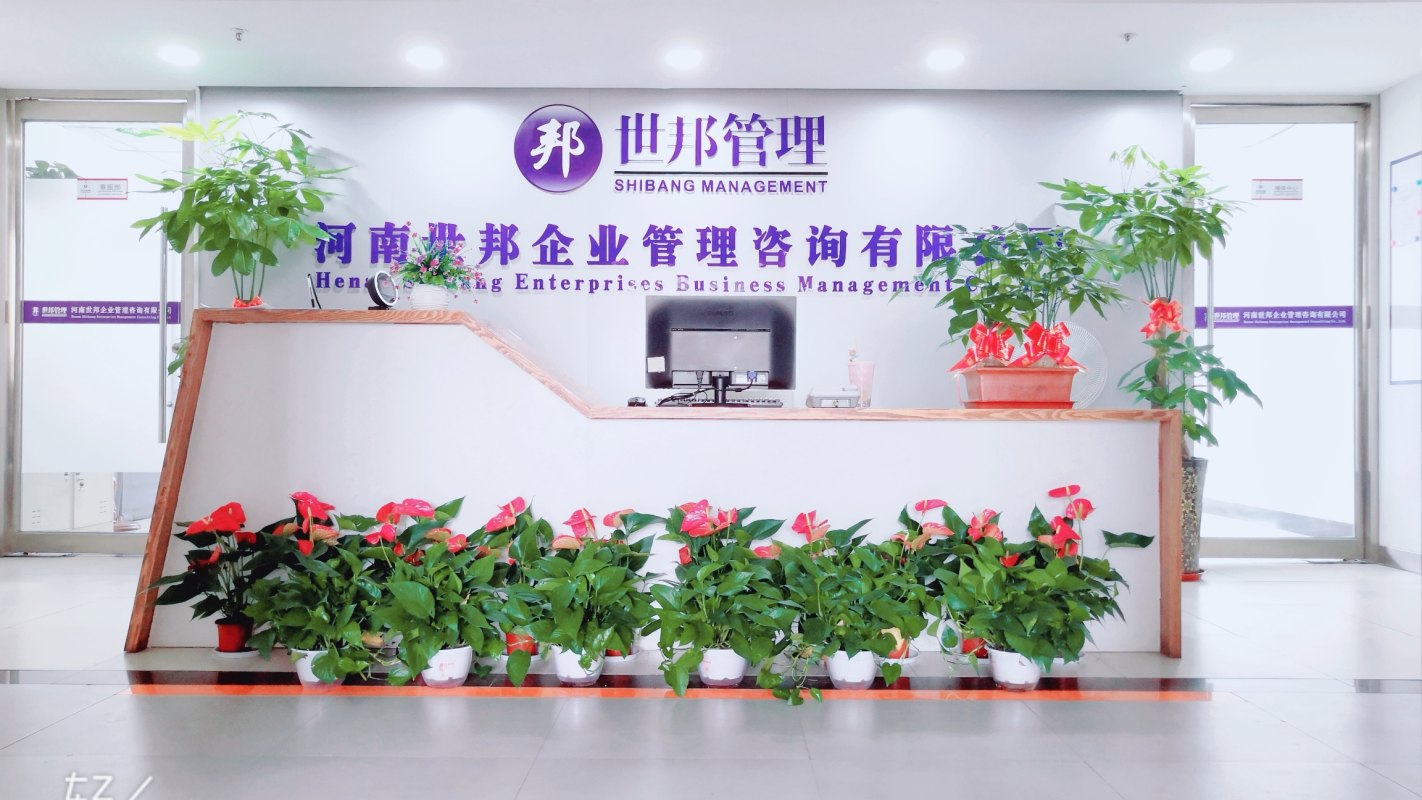 河南世邦企業(yè)管理咨詢